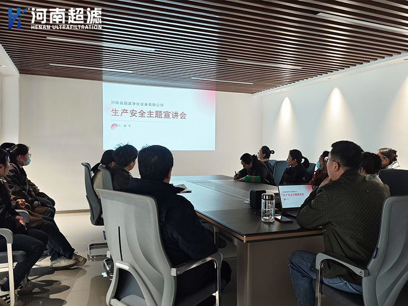 河南超濾舉辦《生產安全主題宣講會》